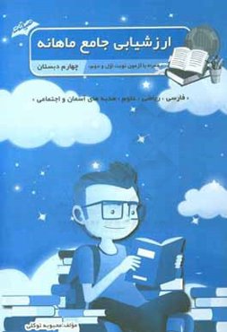 ارزشیابی جامع ماهانه چهارم دبستان