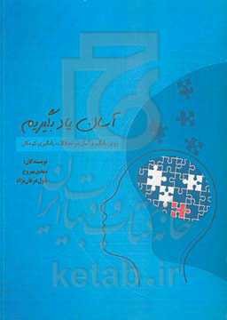 آسان یاد بگیریم: روش یادگیری آسان در اختلالات یادگیری کودکان