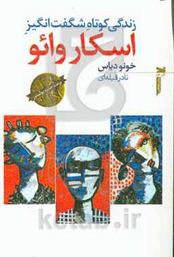 زندگی کوتاه شگفت‌انگیز اسکار وائو