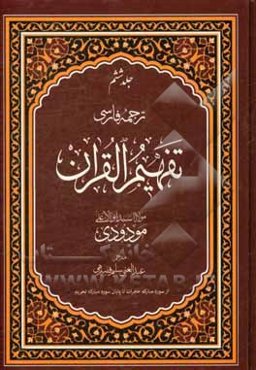 ترجمه‌ی فارسی تفهیم القرآن