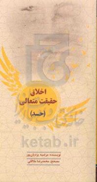 اخلاق حقیقت متعالی (حسد)