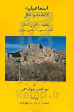 اسماعیلیه: گذشته و حال: باطنیه - اخوان الصفا، ناصرخسرو - حسن صباح