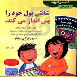 شانتی پول خود را پس‌انداز می‌کند