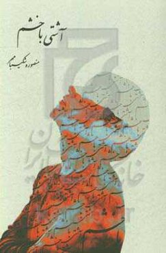 آشتی با خشم: رمزگشایی از احساس درونی تا رفتار بیرونی