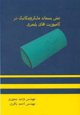 تنش پسماند مایکرومکانیک در کامپوزیت‌های پلیمری