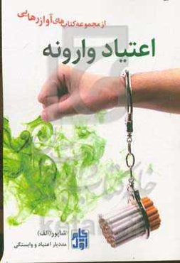 اعتیاد وارونه