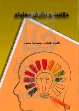 خلاقیت و نگرش معلمان