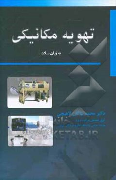 تهویه مکانیکی به زبان ساده