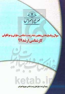 سوال و پاسخ بخش پنجم رشته زیست سلولی و مولکولی کارشناسی ارشد 97