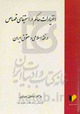 اختیارات حاکم در  استیفای قصاص در فقه اسلامی و حقوق ایران