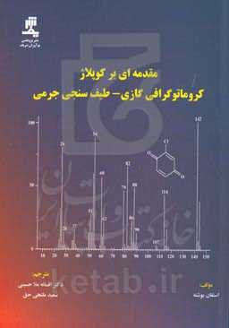 مقدمه‌ای بر کوپلاژ کروماتوگرافی گازی - طیف‌سنجی جرمی