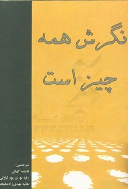 نگرش همه چیز است