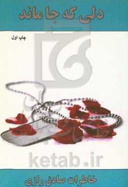 دلی که جاماند