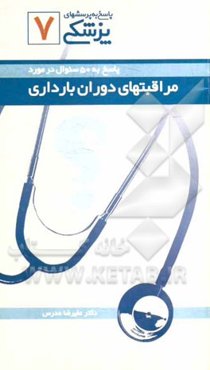 پاسخ به 50 سوال در مورد مراقبتهای دوران بارداری