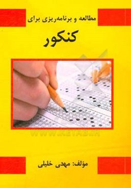 مطالعه و برنامه‌ریزی برای کنکور