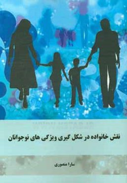 نقش خانواده در شکل‌گیری ویژگی‌های نوجوانان