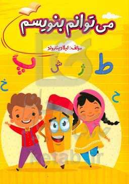 می‌توانم بنویسم