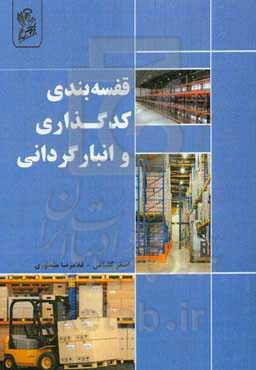 قفسه‌بندی، کدگذاری و انبارگردانی