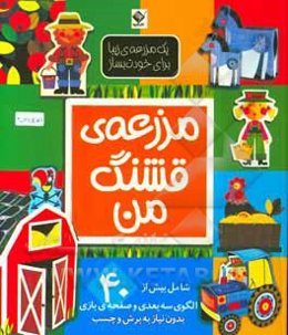 مزرعه‌ی قشنگ من