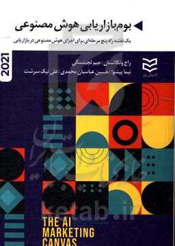 بوم بازاریابی هوش مصنوعی: یک نقشه راه پنج مرحله‌ای برای اجرای هوش مصنوعی در بازاریابی