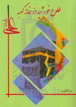 طلوع خورشید از خانه کعبه