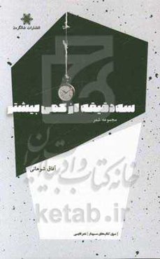 سه دقیقه از کمی بیش‌تر