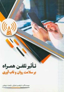 تاثیر تلفن همراه بر سلامت روان و تاب‌آوری