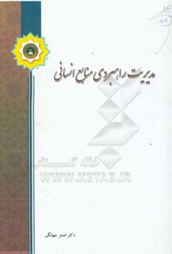 مدیریت راهبردی منابع انسانی