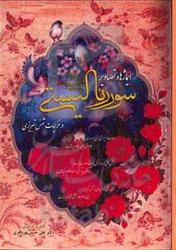 ایماژها و تصاویر سوررئالیستی در غزلیات شمس تبریزی
