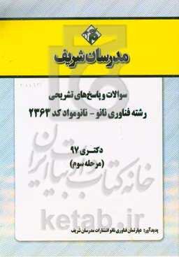 سوالات و پاسخ‌های تشریحی بخش سوم رشته فناوری نانو - نانومواد (کد 2363) دکتری سال 1397