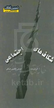 شکاف‌های اجتماعی