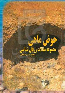 حوض ماهی: مجموعه مقالات زرقان‌شناسی