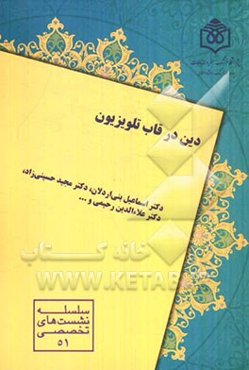 دین در قاب تلویزیون