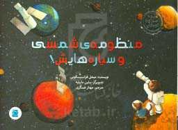 منظومه‌ی شمسی و سیاره‌هایش