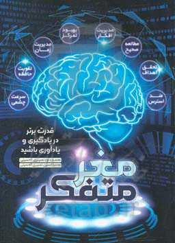 مغز متفکر: قدرت برتر در یادگیری و یادآوری باشید ...