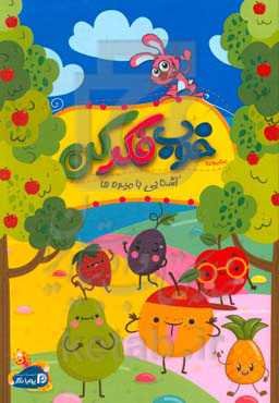 خوب فکر کن: آشنایی با میوه‌ها