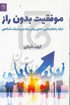 موفقیت بدون راز