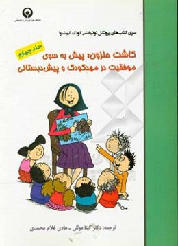 کاشت حلزون: پیش به سوی موفقیت در مهد کودک و پیش‌دبستانی