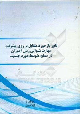 تاثیر بازخورد متقابل بر روی پیشرفت مهارت شنوایی زبان‌آموزان در سطح متوسط: مورد جنسیت