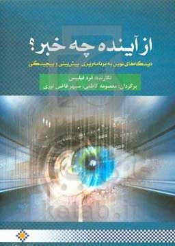 از آینده چه خبر؟: دیدگاه‌های نوین به برنامه‌ریزی، پیش‌بینی و پیچیدگی