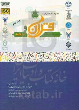 مجموعه مقالات برگزیده اولین همایش ملی قرآن و ترجمه