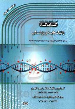 کتاب کار ژنتیک پایه و پزشکی: ویژه‌ی کلیه گرایش‌های وزارت بهداشت، وزارت علوم و دانشگاه آزاد