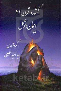 گمشده قرن 21 - ایمان و توکل