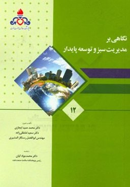 نگاهی بر مدیریت سبز و توسعه پایدار