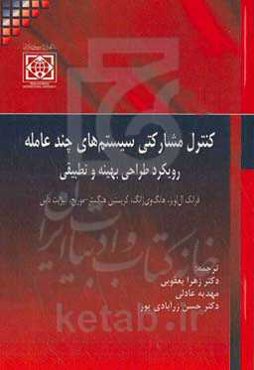 کنترل مشارکتی سیستم‌های چندعاملی: رویکرد طراحی بهینه و تطبیقی