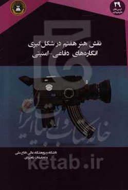 نقش هنر هفتم در شکل‌گیری انگاره‌های دفاعی - امنیتی