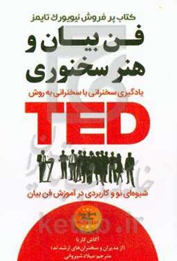فن بیان و هنر سخنوری TED