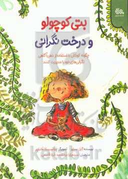بتی کوچولو و درخت نگرانی: چگونه کودکان با استفاده از ذهن‌آگاهی نگرانی‌های خود را مدیریت کنند