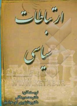 ارتباطات سیاسی