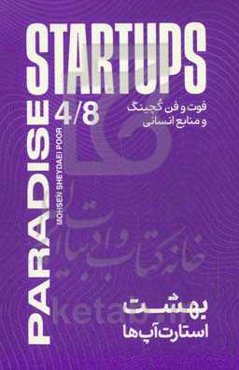 بهشت استارت‌آپ‌ها: فوت و فن کوچینگ و منابع انسانی